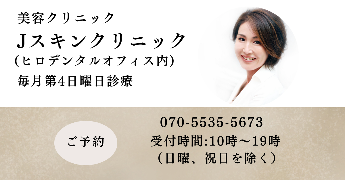 美容クリニック Jスキンクリニック（ヒロデンタルオフィス内）毎月第4日曜日診療
