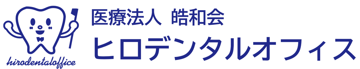 岡崎市の歯医者、ヒロデンタルオフィス